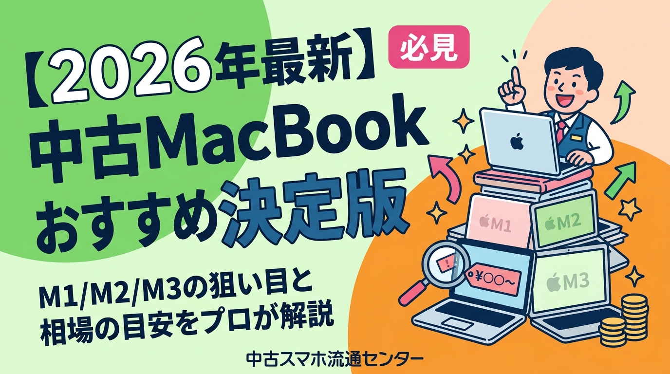 中古MacBookのおすすめモデルをプロが厳選。M1/M2/M3チップ世代別の狙い目、Air/Proの選び方、2026年の中古相場の目安、購入前の注意点まで網羅。法人・複数台のまとめ買いにも対応する中古スマホ流通センターが解説します。