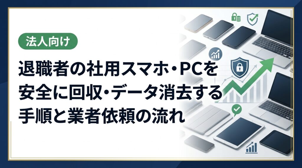 退職者の社用スマホやPCの回収・データ消去に悩む総務・情シス担当者向けに、手順・必要書類・費用目安・注意点を実務的に解説。データ消去証明書発行・高価買取対応の法人専門業者への依頼方法も紹介。