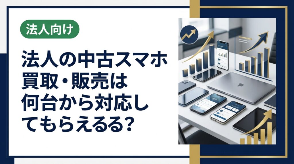 法人向け中古スマホの買取・販売は何台から対応可能か、最低台数の目安と流れを総務・情シス担当向けに実務的に解説。1台から柔軟対応、10台以上でまとめ値引き相談可能。
