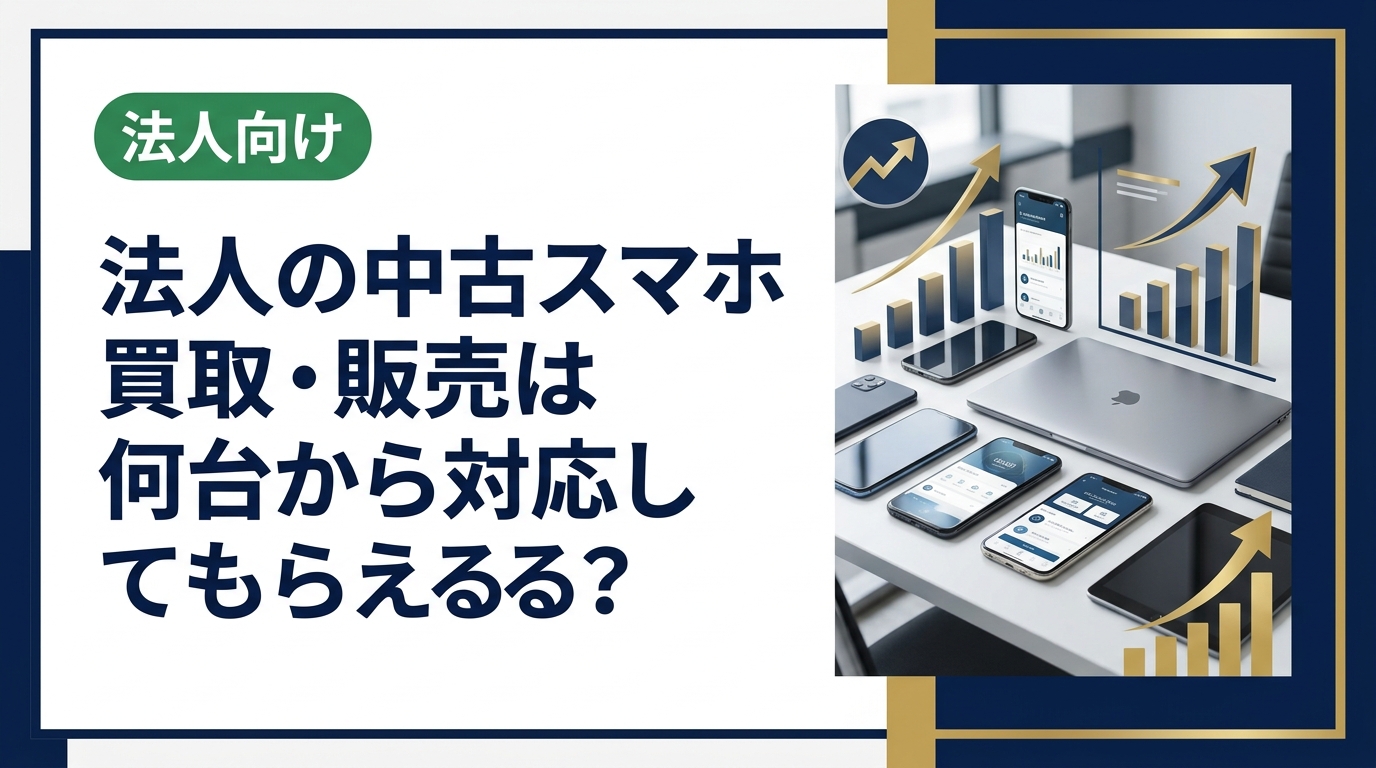 法人向け中古スマホの買取・販売は何台から対応可能か、最低台数の目安と流れを総務・情シス担当向けに実務的に解説。1台から柔軟対応、10台以上でまとめ値引き相談可能。