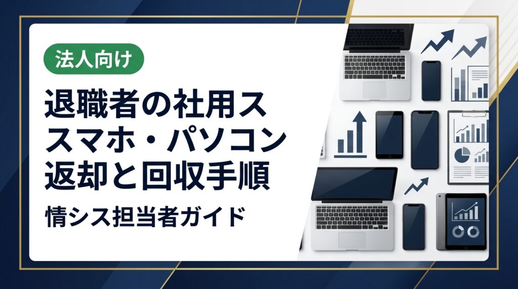 退職者から社用スマホ・パソコンを確実に回収し、データ消去証明書を発行するまでの実務手順を総務・情シス担当者向けに解説。情報漏洩リスクと適切な端末処分方法も紹介します。