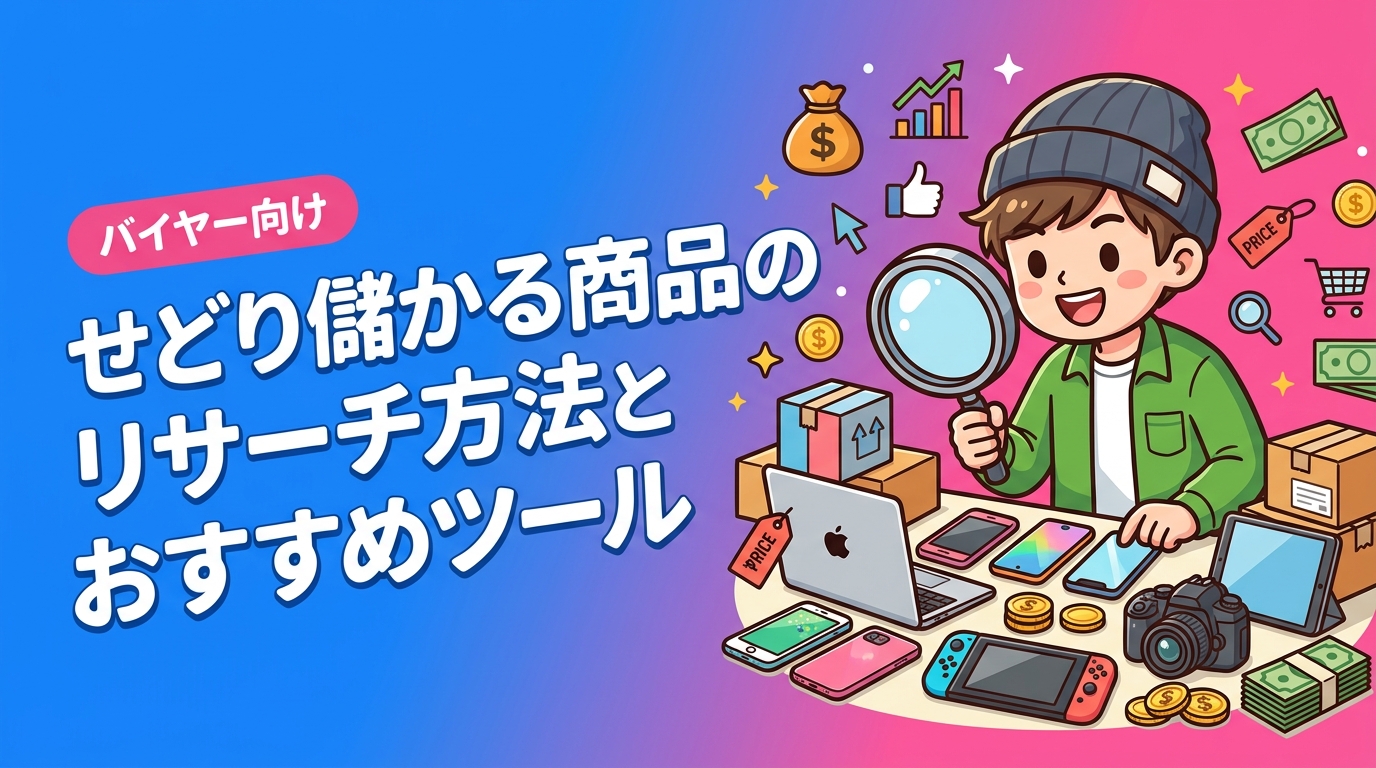 せどりで儲かる商品の選び方・リサーチ方法・おすすめツールを実務目線で解説。需要・利幅・リスクの3軸でジャンルを比較し、失敗パターンと古物商許可の注意点も正直に紹介します。