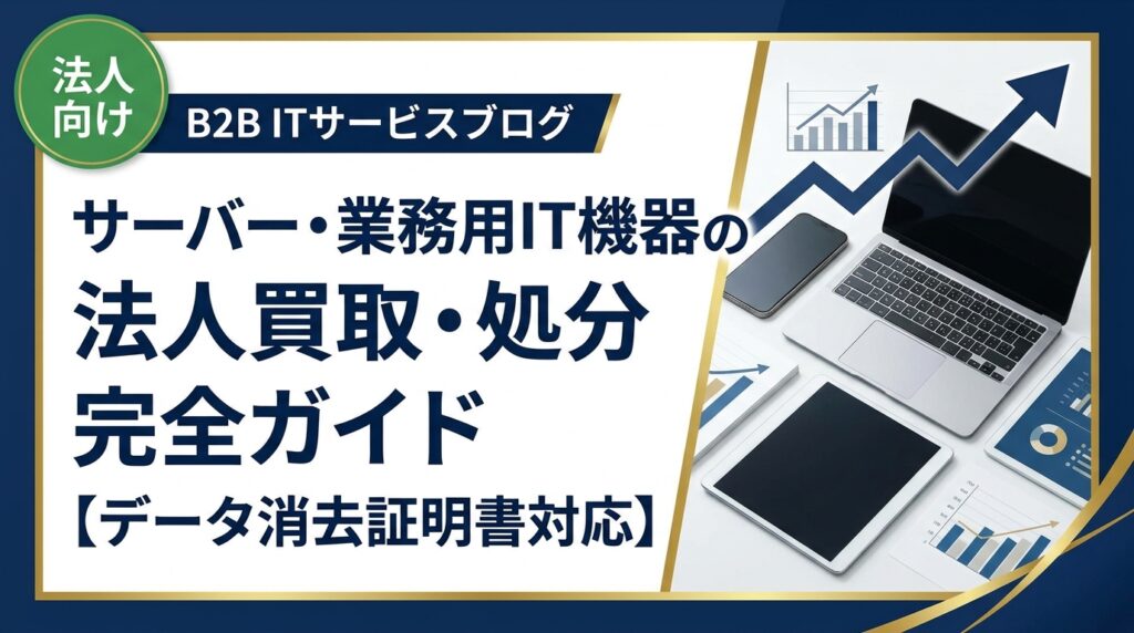 法人のサーバー・業務用IT機器の売却・処分方法を総務・情シス担当者向けに解説。手順・費用目安・データ消去・必要書類まで実務的にわかります。