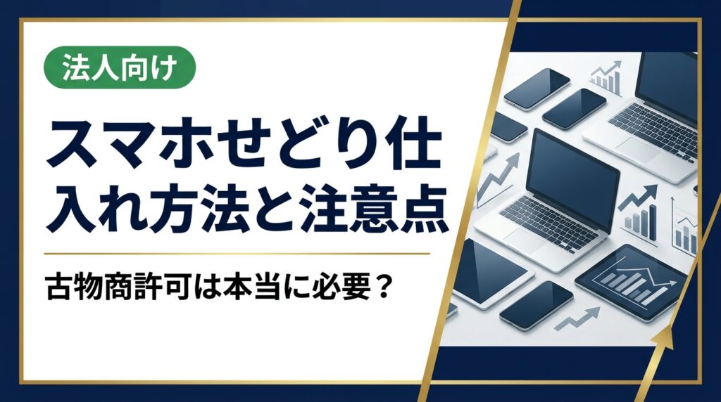 スマホせどりの仕入れ方法・注意点を実務目線で解説。卸業者・オークション・フリマの比較、赤ロム・MDM・アクティロックのリスク回避、古物商許可の必要性まで網羅。