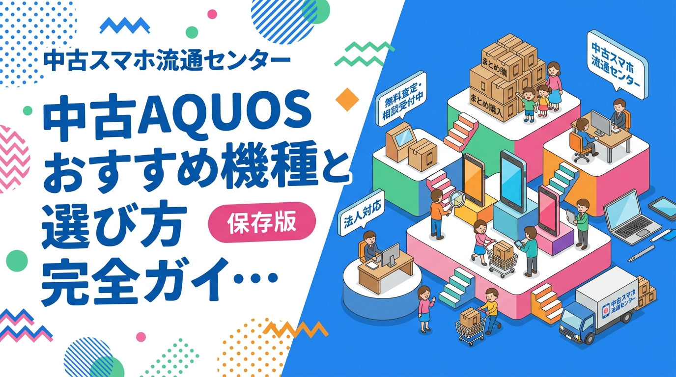 中古AQUOSの選び方や人気機種の特徴、相場の目安、購入時の注意点をわかりやすく解説。家族分・まとめ購入や法人対応も。無料査定・相談受付中。