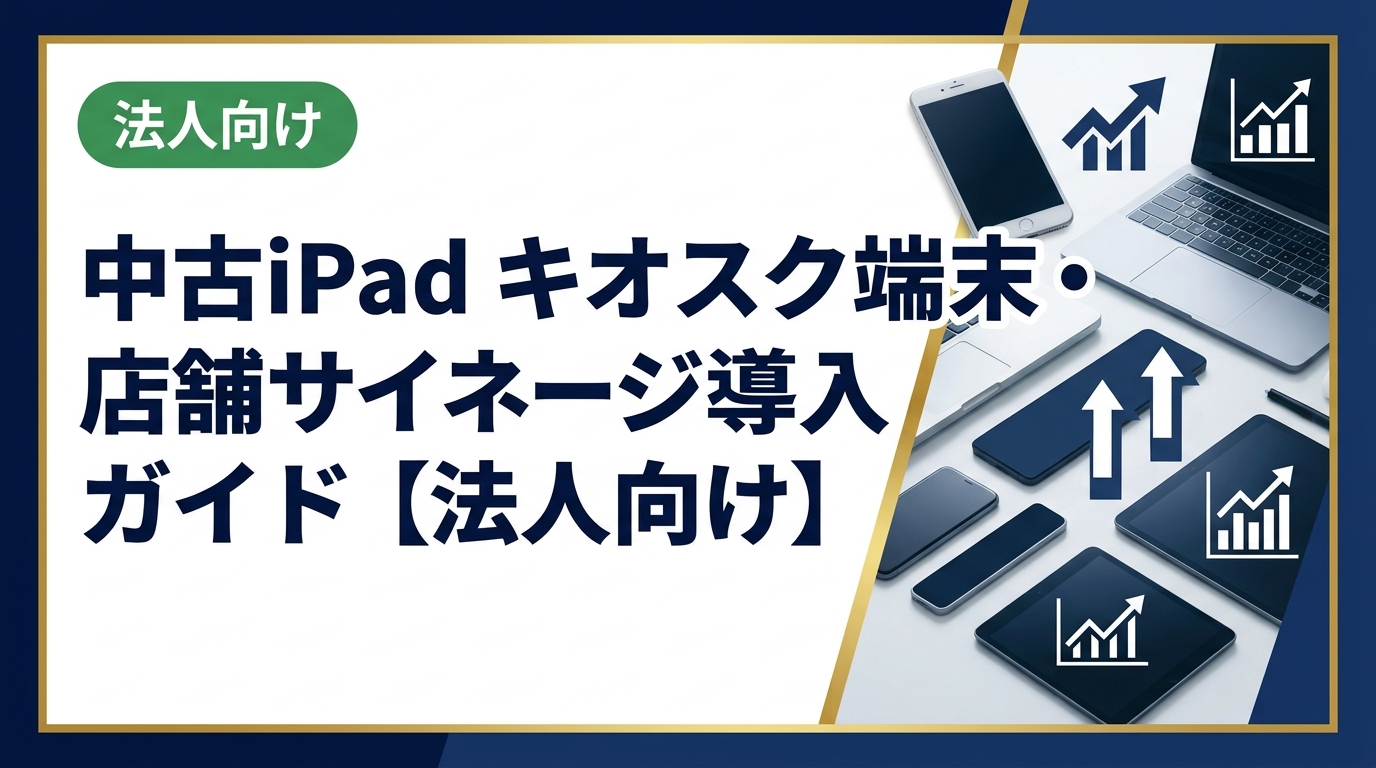 中古iPadをキオスク端末・受付・サイネージ・アンケート用途で導入する方法を解説。新品比較コスト試算例やMDM管理との組み合わせも紹介。法人担当者必見の実務ガイドです。