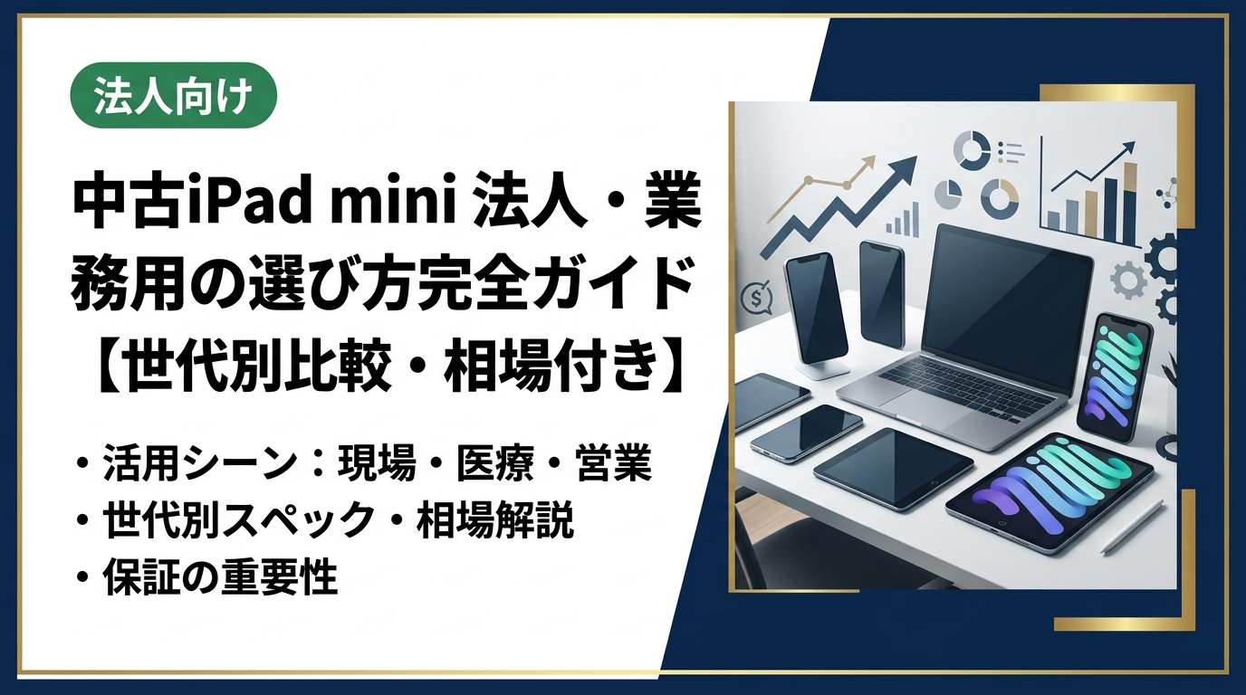 法人で中古iPad miniを業務導入する際の選び方を徹底解説。現場・医療・営業向けの活用シーン、世代別スペック比較、中古相場目安、保証の重要性まで情シス担当が知りたい実務情報をまとめています。