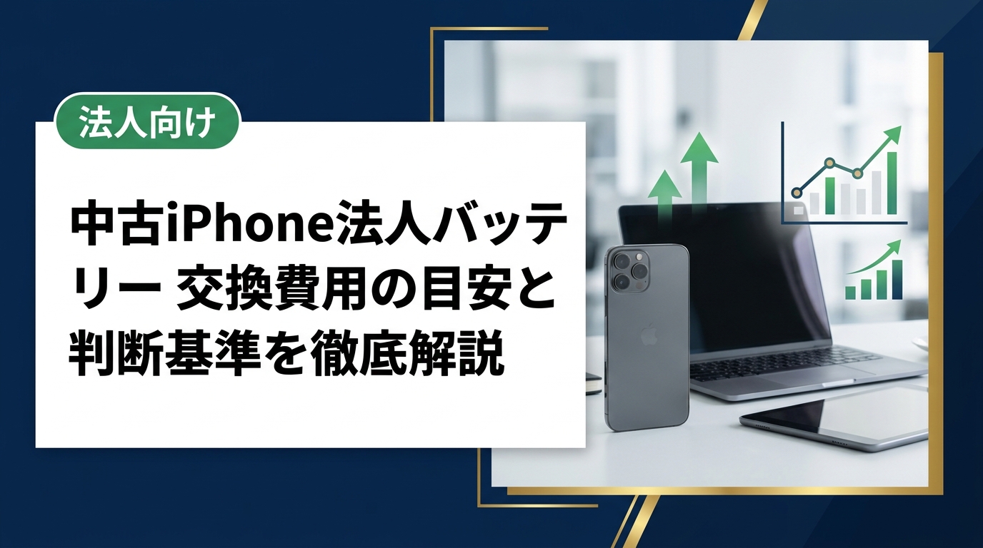 法人で使う中古iPhoneのバッテリー交換費用の目安や、80%未満になったときの対処法、買取前に交換すべきかの判断基準を情シス・総務担当向けに実務的に解説します。