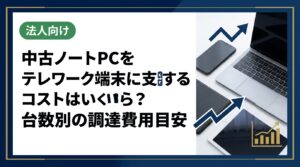 在宅勤務用に中古ノートPCを支給する場合の1台あたりコスト目安や台数別試算、スペック最低ライン、新品比較の差額をわかりやすく解説。法人一括調達を検討する経営者・情シス担当者必読。