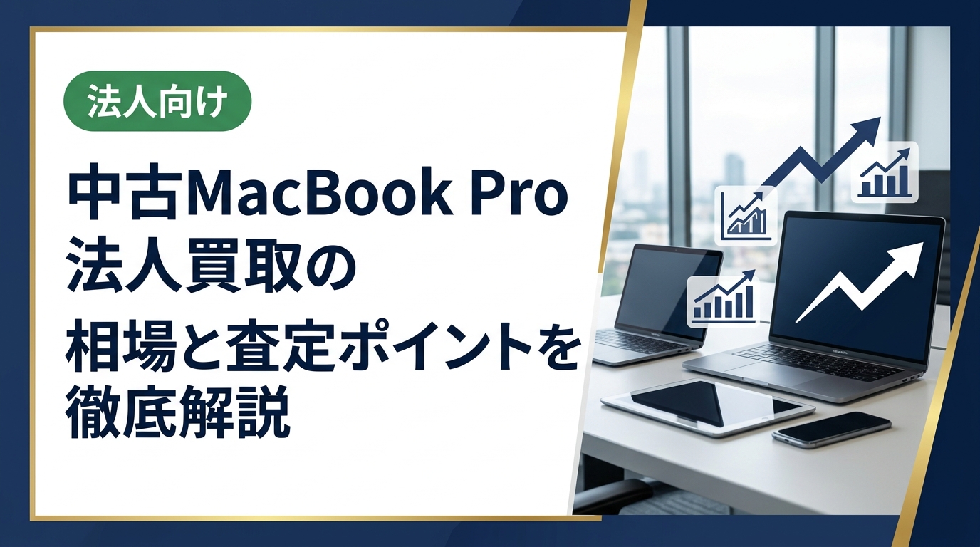 法人で使用したMacBook Proの買取相場をチップ世代・ストレージ・状態別に解説。Intel/M1/M2/M3の価格目安、AppleCare失効やバッテリー交換歴の影響、即日対応の卸直結買取まで実務的に紹介します。