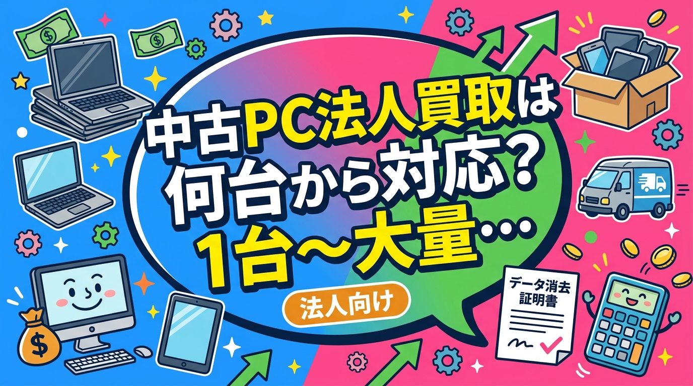 法人の中古PC買取は1台から対応可能です。台数別の査定メリット・出張回収・宅配買取の流れ・データ消去証明書まで、情シス・総務担当者向けに実務的に解説します。