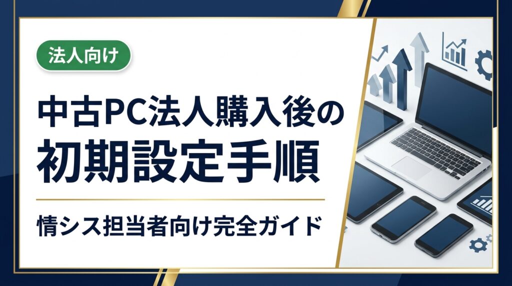 中古PCを法人調達した後の初期設定手順をOS再インストール確認・ライセンス認証・ウイルス対策・MDM登録・資産台帳記載の順で解説。自社キッティングと業者代行の比較や判断基準も紹介。