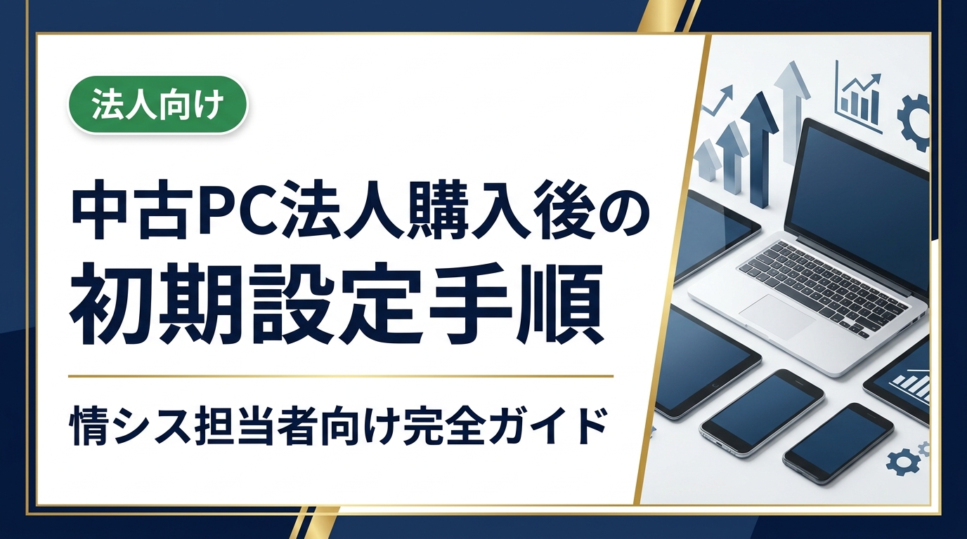 中古PCを法人調達した後の初期設定手順をOS再インストール確認・ライセンス認証・ウイルス対策・MDM登録・資産台帳記載の順で解説。自社キッティングと業者代行の比較や判断基準も紹介。