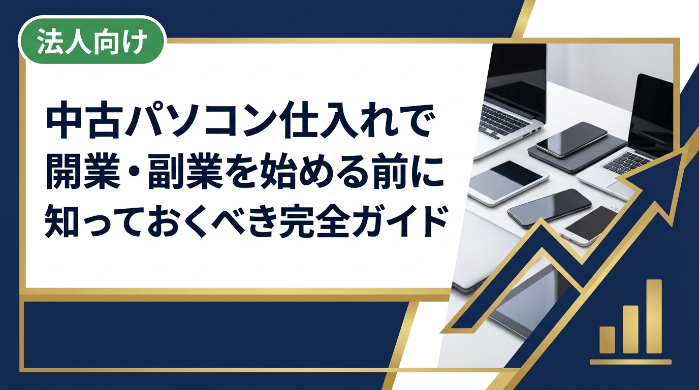 リサイクルショップ開業や副業で中古パソコンを仕入れる方向けに、卸業者・オークション等のルート比較、ランク・検品ポイント、赤ロム・MDM等のリスク回避、古物商許可まで実務的に解説します。