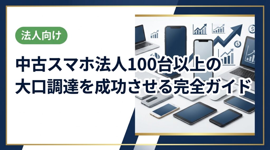 中古スマホを法人で100台以上調達するメリット・流れ・注意点を総務・情シス向けに解説。単価削減・同一機種揃え・最短即日対応など卸直結ならではの強みを具体的に紹介します。