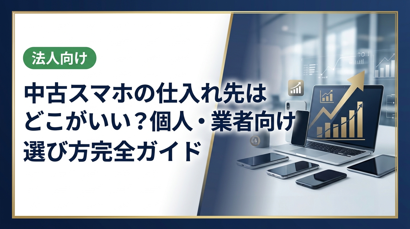 中古スマホの仕入れ先を探す個人事業主・バイヤー向けに、卸業者・オークション・フリマの特徴、赤ロム・MDMリスクの回避法、検品ポイントを実務的に解説します。