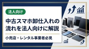 中古スマホを卸で仕入れたい法人・小売店向けに、問い合わせから納品までの流れ、ロット販売・グレード選定のポイント、インボイス対応まで実務的に解説します。