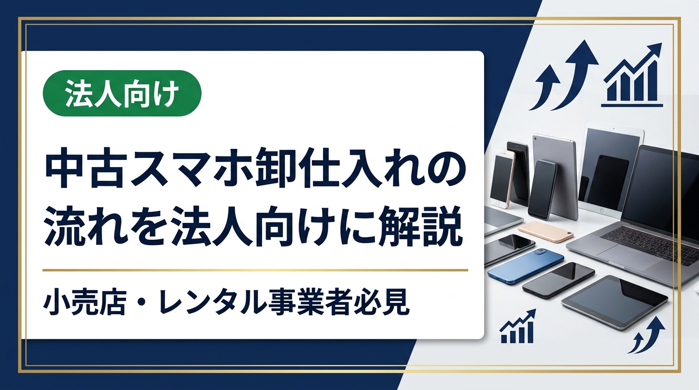 中古スマホを卸で仕入れたい法人・小売店向けに、問い合わせから納品までの流れ、ロット販売・グレード選定のポイント、インボイス対応まで実務的に解説します。