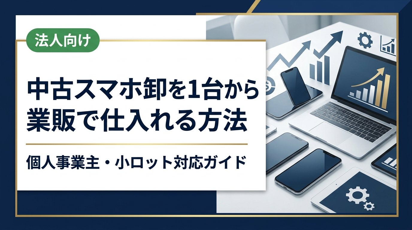 中古スマホを卸業者から1台・小ロットで業販仕入れしたい個人事業主・バイヤー向けに、仕入れルートの比較、ランク・グレードの見方、赤ロム・MDM等のリスク回避、古物商許可の必要性まで実務的に解説します。
