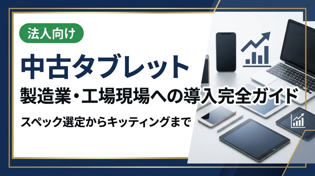 製造業・工場の現場DXに中古タブレットを活用するメリットと選び方を徹底解説。防塵・耐衝撃ケース前提のスペック目安、業務アプリ動作確認、同一機種統一によるキッティング効率化まで実務担当者向けに紹介します。