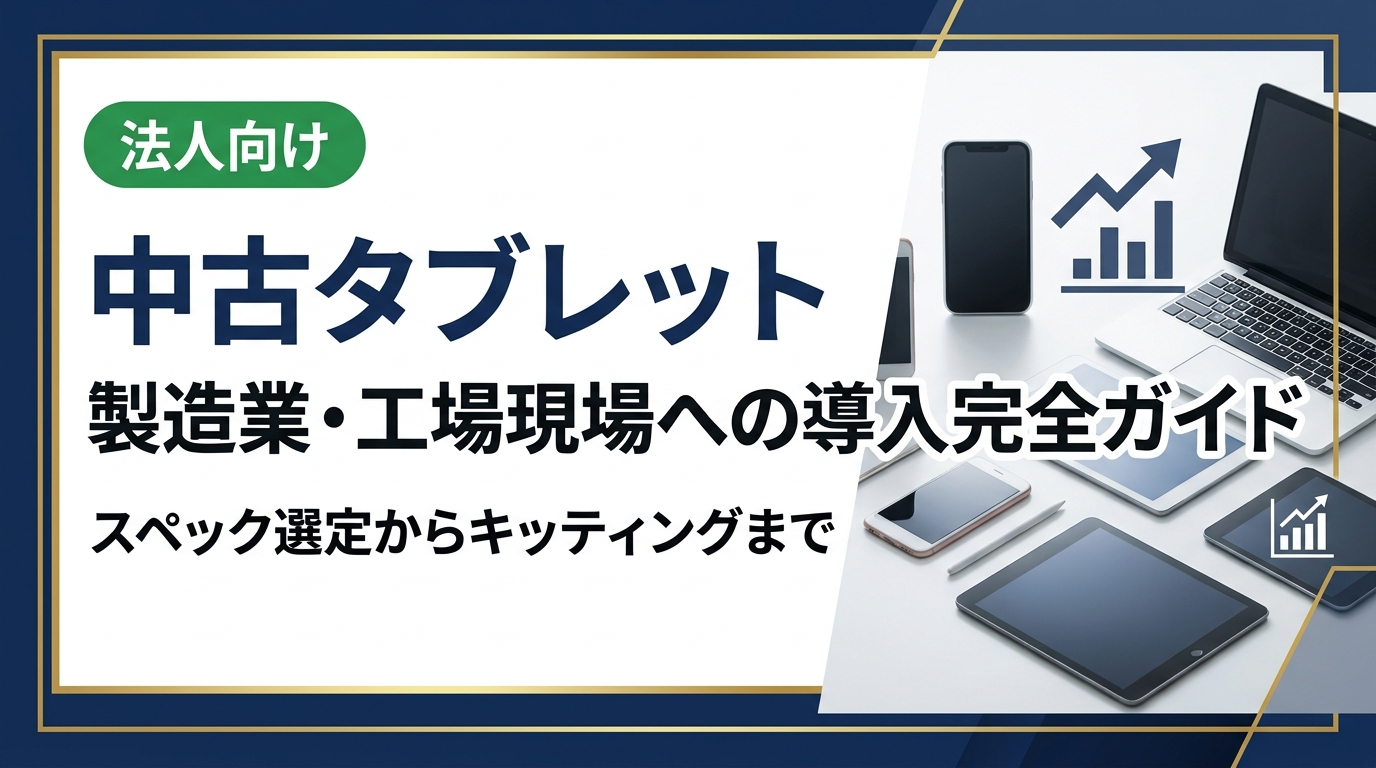 製造業・工場の現場DXに中古タブレットを活用するメリットと選び方を徹底解説。防塵・耐衝撃ケース前提のスペック目安、業務アプリ動作確認、同一機種統一によるキッティング効率化まで実務担当者向けに紹介します。