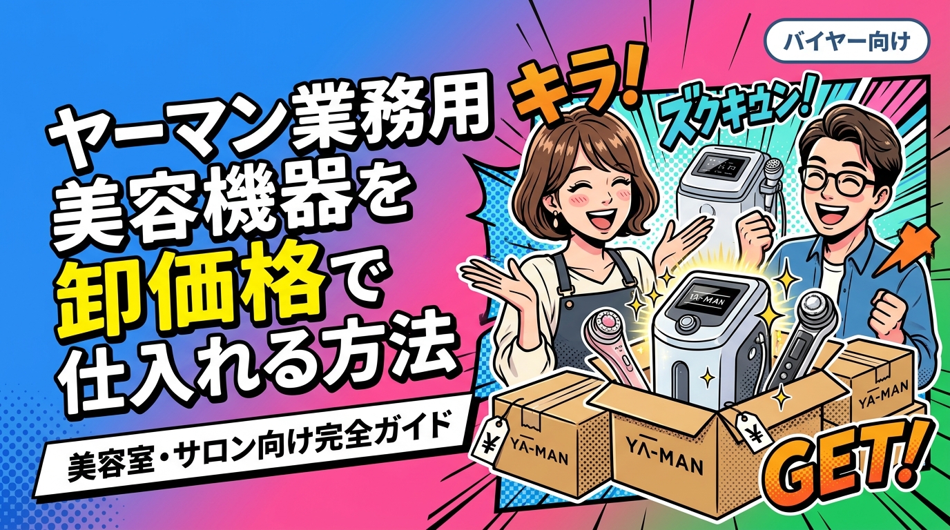ヤーマンの業務用美容機器を中古・卸価格で仕入れたい美容室・サロンオーナー向けに、仕入れ先の選び方・機種選定・リスク管理・古物商許可まで実務目線で解説します。
