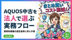 法人でAQUOS中古スマホを選ぶ際の実務フローを総務・情シス担当者向けに解説。防水・長期サポート・バッテリーなど選定基準から、まとめ買いのコスト試算、データ消去証明書対応まで具体的に紹介します。