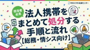 法人携帯の一括処分を担当する総務・情シス向けに、回収→初期化→データ消去証明書発行→買取査定→振込までの全体フローを実務視点で解説。台帳管理や書類準備のポイントも詳しく紹介します。