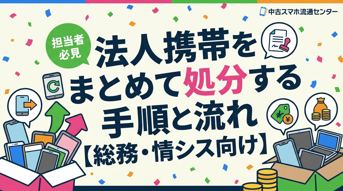 法人携帯の一括処分を担当する総務・情シス向けに、回収→初期化→データ消去証明書発行→買取査定→振込までの全体フローを実務視点で解説。台帳管理や書類準備のポイントも詳しく紹介します。