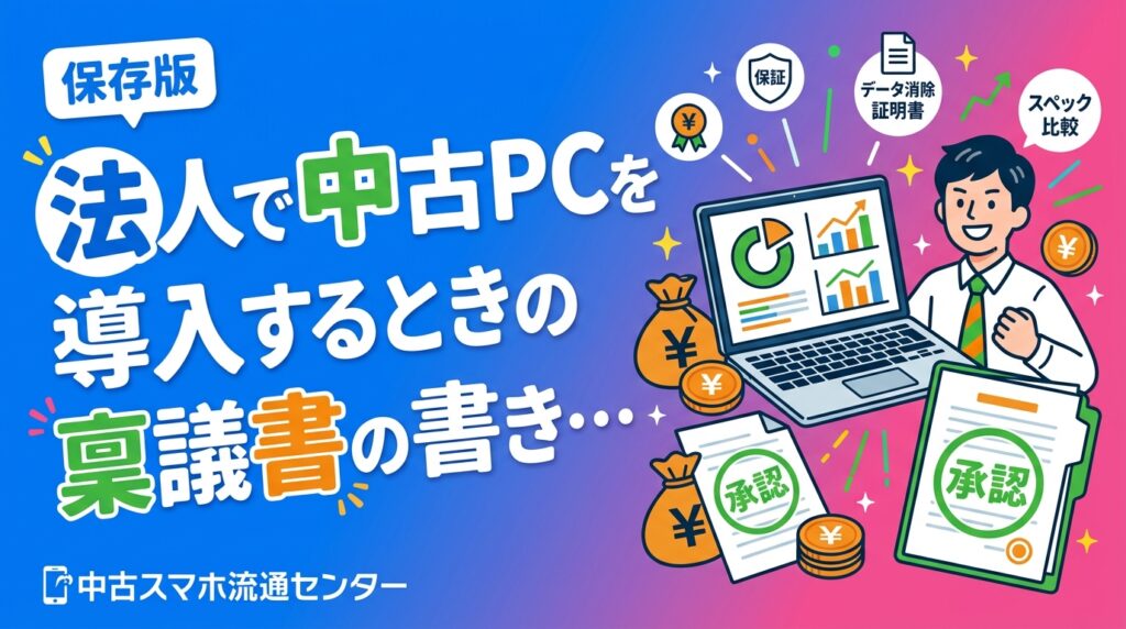 法人が中古PCを導入する際の稟議書の書き方を実務目線で解説。購入目的・スペック・費用比較・保証・データ消去証明書など押さえるべき記載ポイントと、稟議を通すためのコツをわかりやすく紹介します。