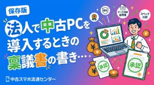 法人が中古PCを導入する際の稟議書の書き方を実務目線で解説。購入目的・スペック・費用比較・保証・データ消去証明書など押さえるべき記載ポイントと、稟議を通すためのコツをわかりやすく紹介します。