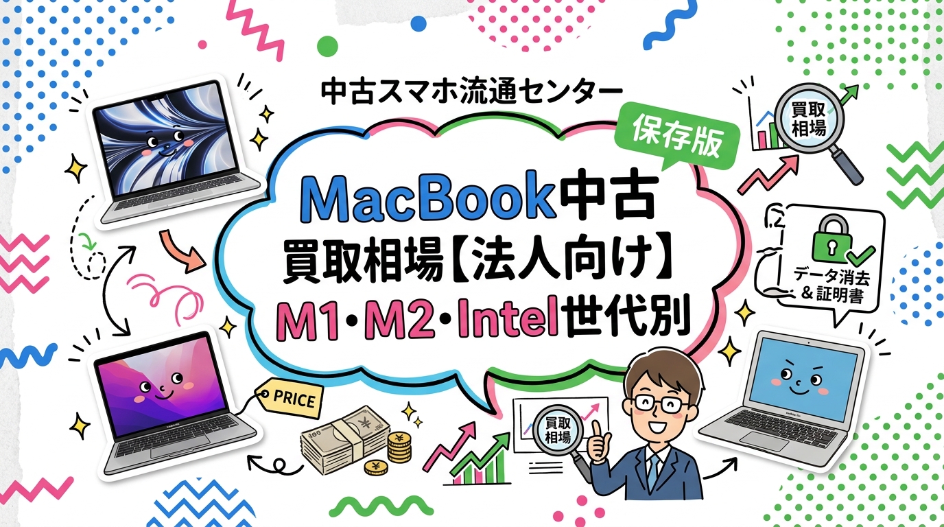 法人向けMacBook中古買取相場をM1・M2・Intel世代別に一覧で解説。査定額に影響する条件やデータ消去証明書の発行、最短即日対応など実務担当者が知りたい情報を網羅します。