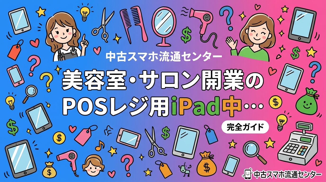 美容室・サロン開業時のPOSレジ用iPad調達なら中古が有力な選択肢。AirレジやSquare等の対応機種を卸価格でまとめて調達できる法人向けサービスを、多店舗展開の観点から解説します。