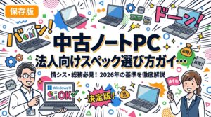 2026年に法人で使える中古ノートPCのスペック基準を情シス・総務向けに徹底解説。CPU世代・メモリ・SSD・OS対応から用途別推奨スペック、Windows11確認方法まで実務的に網羅。
