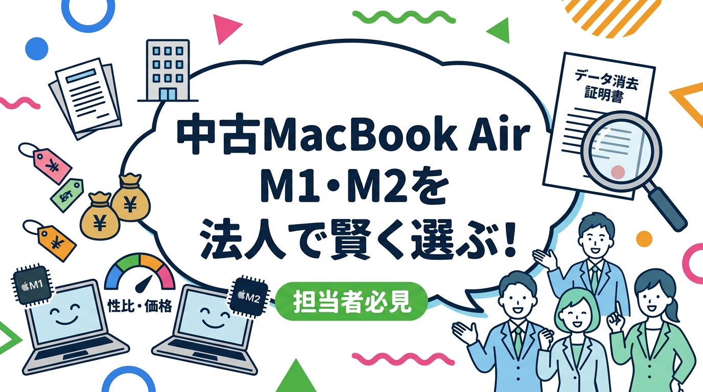 法人で中古MacBook AirのM1とM2を選ぶ際の性能差・価格差・中古相場を実務目線で比較。一括調達のポイントやデータ消去証明書の重要性も解説します。
