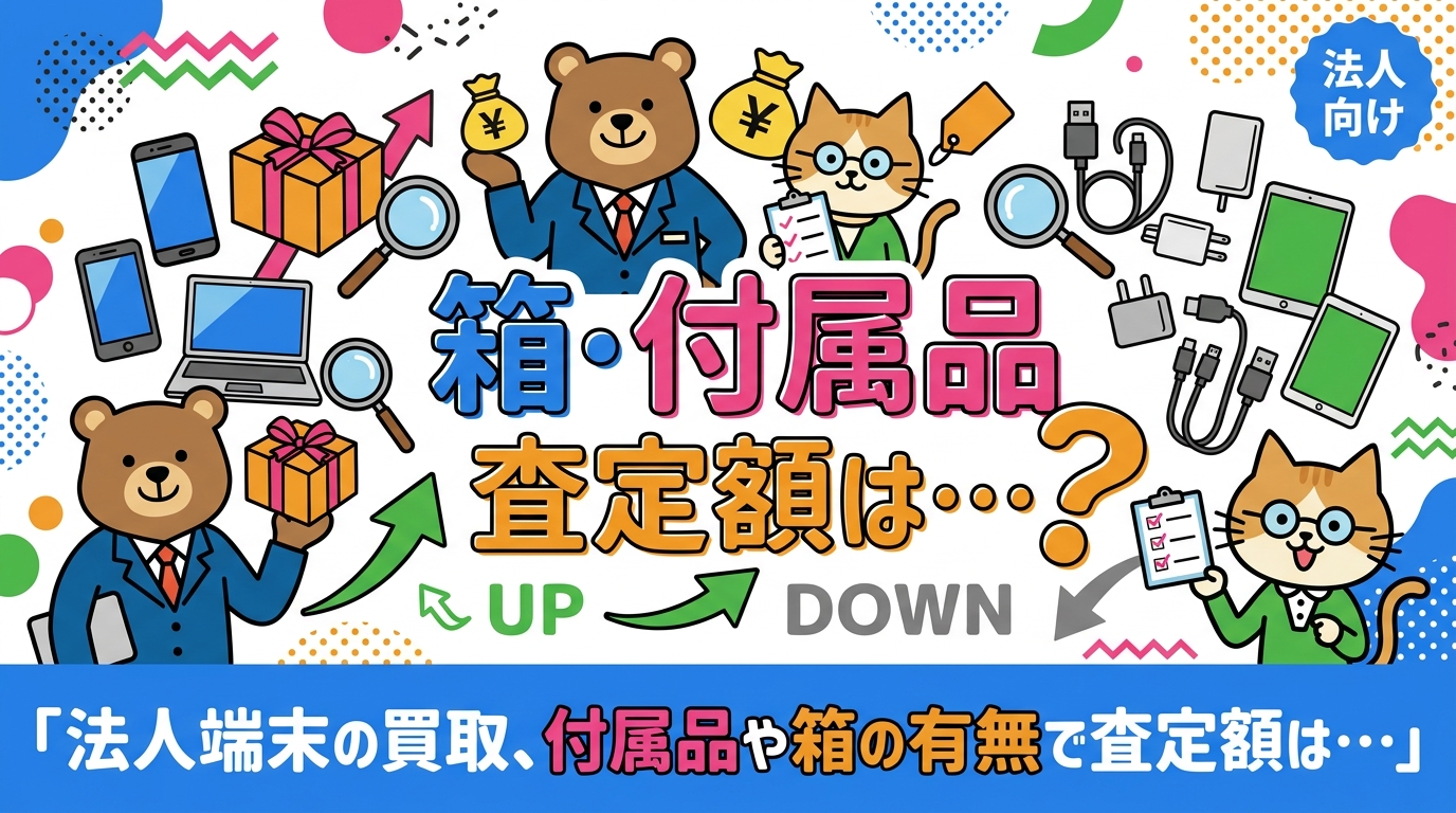 法人の中古スマホ・PC買取で純正ACアダプタや元箱の有無は査定額に影響します。プラス評価される要素と減額要因、売却前に社内でやるべき準備手順を、総務・情シス向けに実務目線で解説します。
