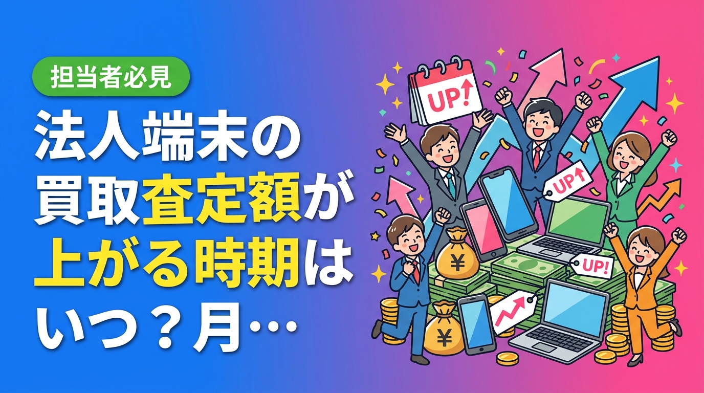 法人のスマホ・PC買取は売る時期で査定額が変わりやすい。新機種発表前や年度末前の需要期、月別の動き、機種サイクル別の見極め方を情シス・総務向けに整理。相場変動の前提と即日対応のコツも解説します。