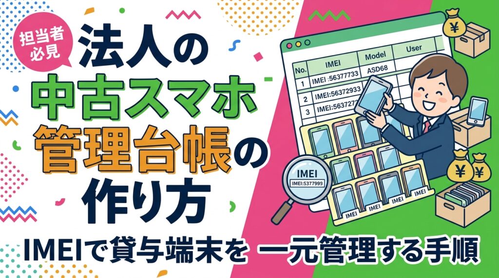 社用スマホを数十台管理する総務担当向けに、IMEIを軸にした管理台帳の作り方を解説。IMEIの確認方法、貸与・返却の運用手順、紛失時の利用制限申請、売却時の突合と買取依頼リストの形式まで実務目線でまとめました。