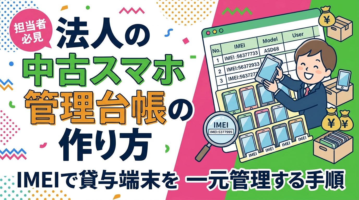社用スマホを数十台管理する総務担当向けに、IMEIを軸にした管理台帳の作り方を解説。IMEIの確認方法、貸与・返却の運用手順、紛失時の利用制限申請、売却時の突合と買取依頼リストの形式まで実務目線でまとめました。