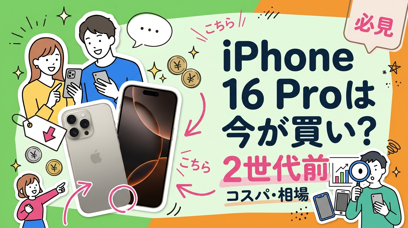 iPhone 18 Pro発表で2世代前になったiPhone 16 Pro/16 Pro Max。中古販売価格の目安、値下がり傾向、iOS 27対応で何年使えるか、18 Proとの体感差、購入時のチェック項目を法人の社用端末視点も含めて解説します。