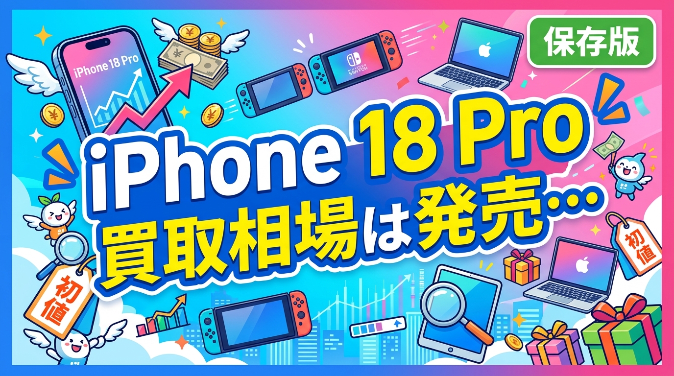 2026年9月18日発売のiPhone 18 Pro／18 Pro Maxの買取相場（初値）はどう決まるのか。新品未開封プレミア、容量・カラー・キャリア版の差、過去世代の値動き傾向を目安ベースで解説。査定を下げないコツも紹介します。