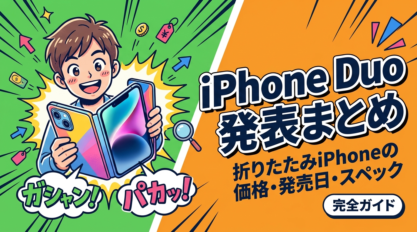 2026年9月9日のAppleイベントで発表された初の折りたたみiPhone「iPhone Duo」の確定情報を整理。2画面ブック型・A20 Pro・米国価格1,999ドル〜・10月以降出荷、iPhone 18 Proの価格や発売日、日本価格の考え方まで法人視点で解説します。