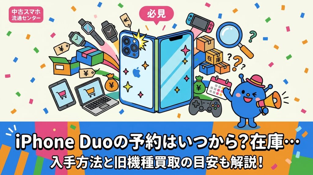 折りたたみiPhone「iPhone Duo」の出荷は早くて2026年10月、予約時期は別途案内と発表されました。予約の流れ、在庫不足や抽選販売の傾向、買えなかった時の選択肢、旧機種の下取り・買取の目安まで中立にまとめます。