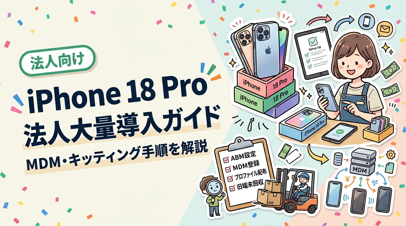 2026年9月発表のiPhone 18 Pro/18 Pro Maxを法人で数十〜数百台導入する際の手順を解説。Apple Business ManagerとMDMによる自動登録、iOS 27でのプロファイル配布、旧端末の回収とデータ消去証明書までチェックリスト形式でまとめました。