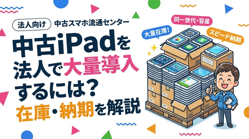 中古iPadを法人で数十台まとめて導入したい企業向けに、同一世代・同一容量を揃えるための事前在庫引き当て、納期に影響する要因、複数拠点への同時展開の進め方を実務目線で解説します。