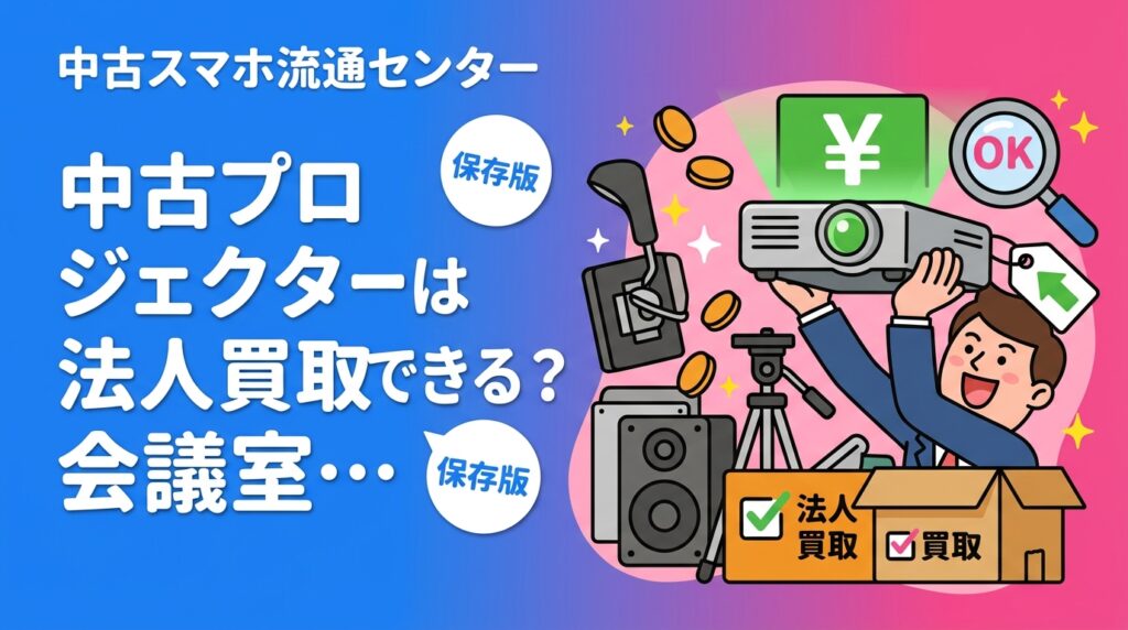 会議室のプロジェクターや音響機器は稼働品なら法人買取の対象になる場合が多く、ランプ使用時間や型番、付属品が査定を左右します。処分費用が発生するケースとの違い、出張査定やまとめ回収の流れを総務担当者向けに解説します。