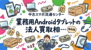 Galaxy TabやLenovo・NECなど業務用Androidタブレットの法人買取相場の考え方を解説。iPadとの査定差、キオスク設定やMDMの解除、データ消去証明書の発行、大量ロット対応まで総務・情シス向けに実務目線でまとめました。
