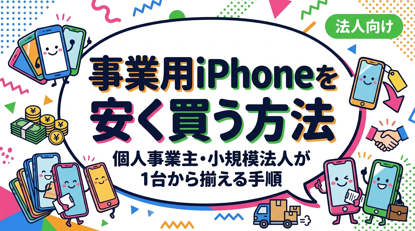 個人事業主や小規模法人が事業用iPhoneを安く揃える方法を解説。新品・中古・リース・レンタルを初期費用や手間で比較し、1台からのまとめ手配やキッティング相談、データ消去証明まで実務目線でまとめました。