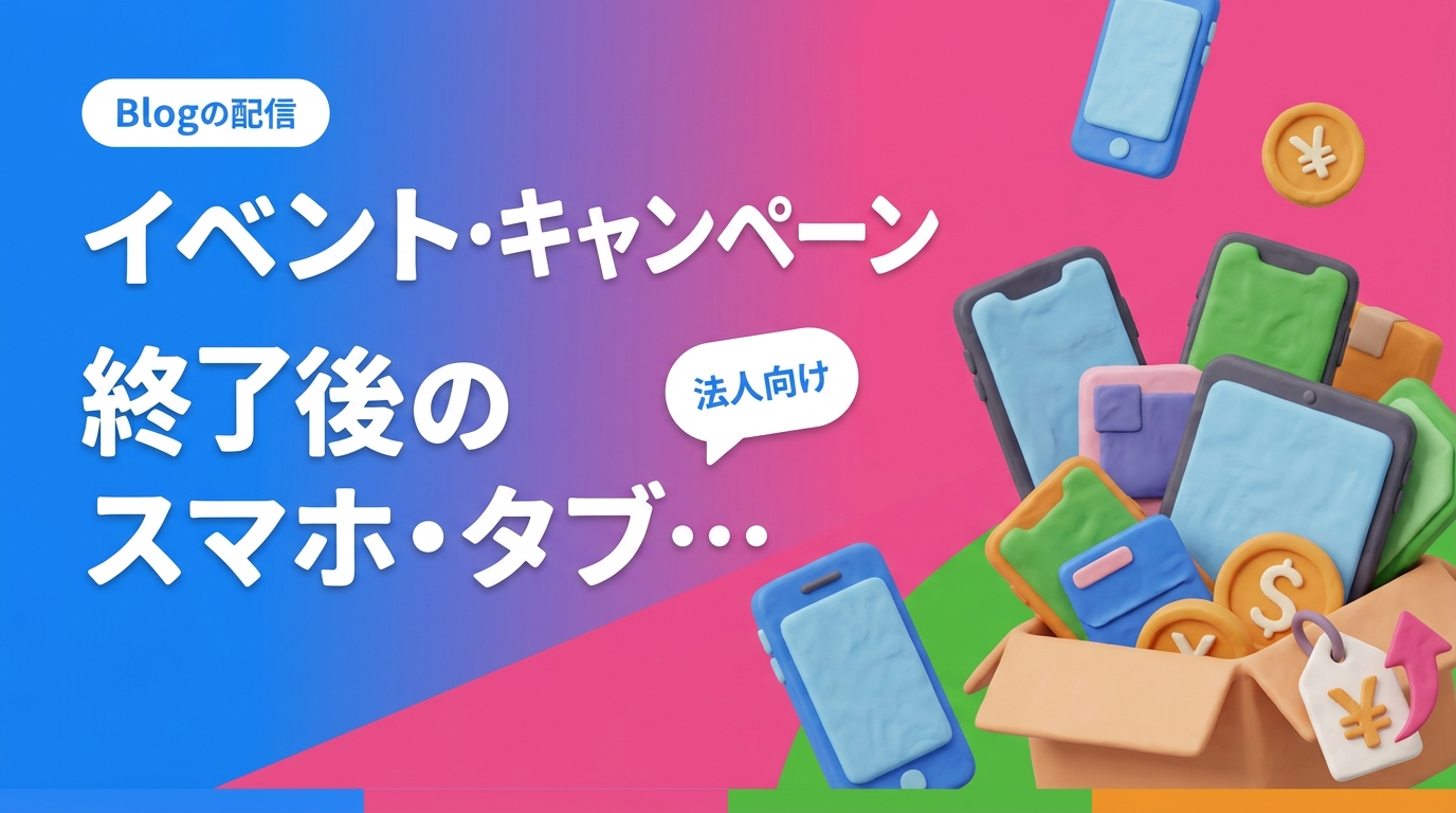 展示会や販促キャンペーン、期間限定店舗で使ったスマホ・タブレットが一斉に不要になったとき、法人がまとめて売却する手順を解説。保管コスト、付属品と箱の扱い、アプリとアカウントの解除、短期使用品の査定の考え方、データ消去証明書まで実務目線でまとめました。
