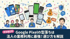 Google Pixelの型落ちモデルを法人で業務利用する際の選び方を解説。OS・セキュリティ更新期間の確認、aシリーズと無印・Proの違い、eSIMやMDM対応、中古調達時のチェック項目と査定の流れまで実務目線でまとめます。